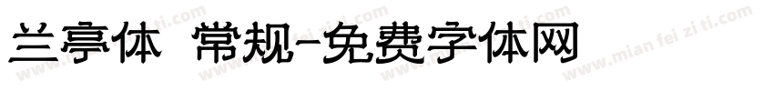 兰亭体 常规字体转换